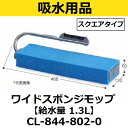 テラモトワイドスポンジモップ給水量 1.3LFXハンドル別売品CL-844-802-0【後払い不可】