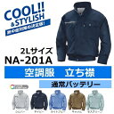 【送料無料 2018年モデル】NSP(エヌエスピー) NA-201A2L 立ち襟 2Lサイズ 綿100% 薄手 充電式空調服セット 通常バッテリーセット(グラインダ作業向け/ファンジャケット/扇風機付き作業服/熱中症対策用品)