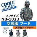 【僅少】【送料無料 2018年モデル】NSP(エヌエスピー) NB-102B2L フード付き 2Lサイズ 屋外作業向け 充電式空調服セット 肩、袖補強なし 大容量バッテリーセット(ファンジャケット/扇風機付き作業服/熱中症対策用品)