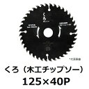 くろ(木工チップソー)125×40P【後払い不可】
