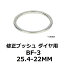 修正ブッシュ ダイヤ用BF-3 25.4-22MM【後払い不可】