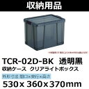 トラスコ 収納ケース クリアライトボックス 47L 透明黒 TCR-02D-BK