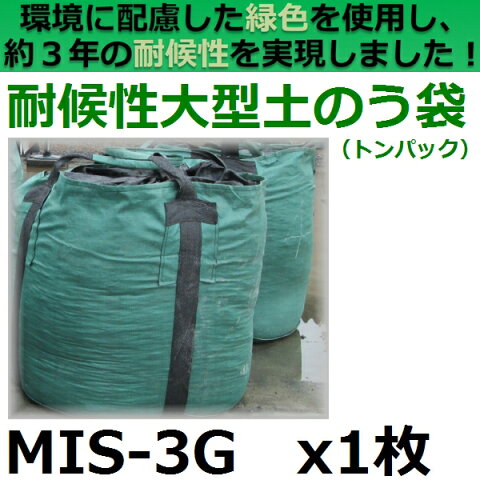 MIS-3G 耐候性大型土のう袋 1枚入(土嚢・トンパック・フレコン・フレキシブルコンテナバッグ)【後払い不可】
