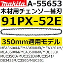 【全国450円メール便可*】マキタ(makita) 91PX-52E 350mm木材用チェーンソー替刃(A-55653 チェンソー替刃/チェーン刃/チェーンブレード)(*ゆうパケット規定寸法を超過はご連絡/非対応品との併用及びあす楽不可)