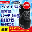 【最新モデル】マキタ(makita)純正品 BL0715 7.2V(1.5Ah) 高容量リチウムイオンバッテリ単品(A-61254)【後払い不可】