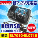 【在庫限り/セットばらし品】マキタ(makita)純正品 DC07SB 7.2V用 BL7010 BL0715 専用充電器【後払い不可】