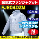 【2017年モデル マキタ在庫がある場合は対応可】マキタ(makita) FJ204DZM 立ち襟 Mサイズ 一般作業向け 充電式ファンジャケット(空調洋服/扇風機付き作業着/熱中症対策用品)【後払い不可】