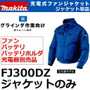 【2016年モデル マキタ在庫がある場合は対応可】 マキタ(makita) FJ300D用 立ち襟 グラインダ作業向け 充電式ファンジャケット ジャケットのみ【ファン等は別売品】(空調洋服のみ/扇風機付き作業服のみ)