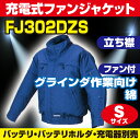 【2017年モデル マキタ在庫がある場合は対応可】マキタ(makita) FJ302DZS 立ち襟 Sサイズ グラインダ作業向け 充電式ファンジャケット(空調洋服/扇風機付き作業着/熱中症対策用品)【後払い不可】