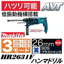 【新モデル】マキタ(makita) HR2631F φ26mm低振動機構内蔵 電動ハンマドリルSDSプラスシャンクハツリ可能【後払い不可】