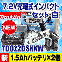 【最新モデル】マキタ(makita) TD022DSHXW 新7.2V充電式ペンインパクトドライバセット 白【後払い不可】