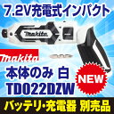 【最新モデル】マキタ(makita) TD022DZW 新7.2V充電式ペンインパクトドライバ本体のみ 白【後払い不可】
