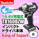 マキタ(makita) TD160DZW 14.4V充電式 防滴防じんブラシレス インパクトドライバー本体のみ 白(ホワイト)【後払い不可】