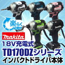 マキタ(makita) TD170DZシリーズ 18V充電式 防滴防じんブラシレス インパクトドライバー本体のみ 各色【後払い不可】