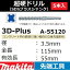 【全国450円メール便可*】【コンクリート穴あけ】マキタ(makita) SDSプラスシャンク 3Dプラス超硬ドリル 径3.5mm 全長115mm 有効長55mm 5本入A-55120【後払い不可】(*規定寸法を超過はご連絡/非対応品との併用及びあす楽不可)
