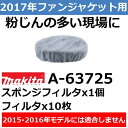 【2017年モデル マキタ在庫がある場合は対応可】マキタ(makita) 2017年モデル用 A-63725 充電式ファンジャケット用スポンジフィルタセット