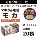 【メーカー欠品中次回3月中旬予定】マキタ(makita) マキタの珈琲シリーズ A-66472 モカ マキタ専用カフェポッド 20袋入