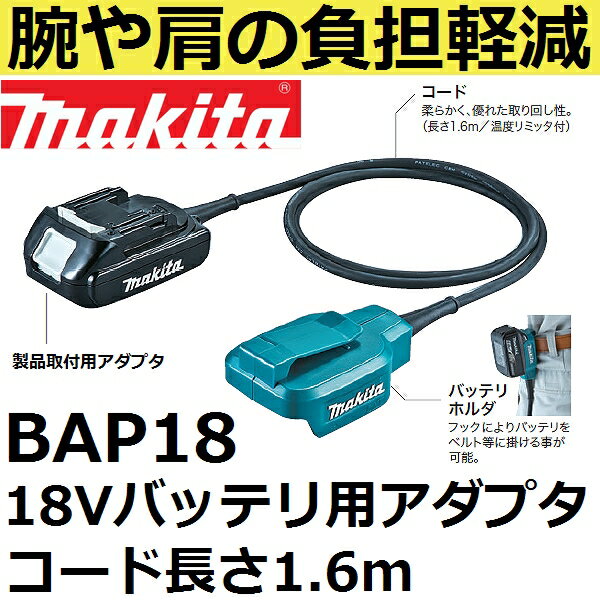 マキタ(makita) BAP18 18Vバッテリ専用アダプター(A-65165 ケーブル(中継コード)は一体型)【後払い不可】