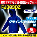 【2017年モデル マキタ在庫がある場合は対応可】マキタ(makita) FJ303DZ用 フード付き グラインダ作業向け 充電式ファンジャケット ジャケットのみ(空調洋服 服のみ/扇風機付き作業着 服のみ/熱中症対策用品)【後払い不可】
