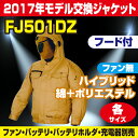 【2017年モデル マキタ在庫がある場合は対応可】マキタ(makita) FJ501DZ用 フード付き 綿+ポリエステル 充電式ファンジャケット ジャケットのみ(空調洋服 服のみ/扇風機付き作業着 服のみ/熱中症対策用品)【後払い不可】
