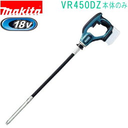 マキタ VR450DZ <strong>18V</strong> 振動部：25×221mm 充電式コンクリートバイブレータ（<strong>本体</strong>のみ）バッテリ、充電器別売