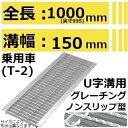 【適用みぞ幅150mm 乗用車耐荷重】HKSX15