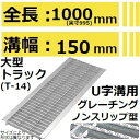【適用みぞ幅150mm 大型トラック耐荷重】HKS