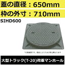 マンホール【蓋直径650mm 大型トラック耐荷重】SIHD600 水封形マンホール鉄蓋セット(MHD型)【後払い不可】