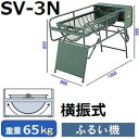 【送料無料】マゼラー(mazelar) SV-3N 横振動式 電動ふるい機 単相100V-200Wモータータイプ【後払い不可】