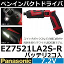 パナソニック(Panasonic) EZ7521LA2S-R 7.2V充電ペンインパクトドライバーセット 赤 新1.5Ahバッテリ2個タイプ【後払い不可】