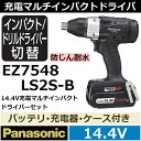 【送料無料・あす楽】パナソニック EZ7548LS2S-B 防じん耐水 14.4V充電式マルチインパクトドライバーセット ブラック(黒)【後払い不可】
