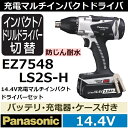 【送料無料・あす楽】パナソニック EZ7548LS2S-H 防じん耐水 14.4V充電式マルチインパクトドライバーセット グレー(灰色)【後払い不可】
