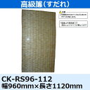 小池 高級簾(すだれ) CK-RS96-112 0.96×1.12M