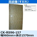 小池 高級簾(すだれ) CK-RS96-157 0.96×1.57M