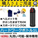 【現場の熱中症対策に】サーモス(THERMOS) FHS-1000WK HTB 職人専用 現場ボトル 1L ハンマートンブラック(真空断熱ハードワークボトル/水筒/魔法瓶)