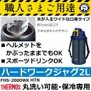 【現場の熱中症対策に】サーモス(THERMOS) FHS-2000WK HTN 職人専用 現場ジャグ 2L ハンマートンネイビー(真空断熱ハードワークジャグ/水筒/魔法瓶)