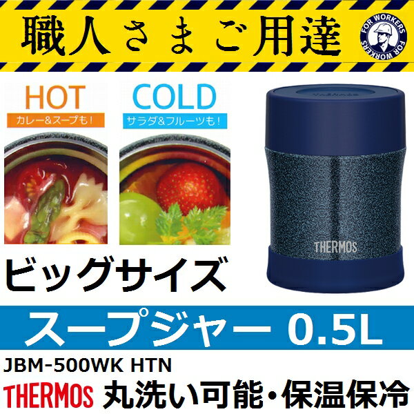 サーモス スープジャー JBM-500WK HTN