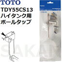 TOTO(トートー) トイレ手洗用品 TDY55CS13 純正品 横形ボールタップ13 (横型 ハイタンク用)