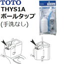 【本体樹脂ボールタップ】TOTO(トートー) トイレ手洗用品 THYS1A 純正品 横形ロータンク用ボールタップ (普通型便器手洗いなし)