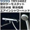 TOTO(トートー) 呼吸するシャワー TMY240EZ エアインシャワー 壁付きサーモスタット混合水栓セット 寒冷地用