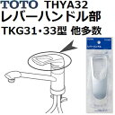 TOTO(トートー) 水栓用品 THYA33 純正品 レバーハンドル部 (TKG31 TKG33型 他多数)