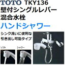 TOTO(トートー) キッチン台所用品 TKY136 ハンドシャワー 壁付シングル混合水栓