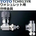 TOTO(トートー) トイレ手洗用品 TCH913YR 純正品 ウォシュレット用分岐金具 (KV・KSシリーズ用)