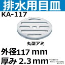 【全国450円メール便可*】KA-117 排水口用目皿 外径117mm 厚み2.3mm(丸型メザラ 排水アミ)(*ゆうパケット規定寸法を超過はご連絡/非対応品との併用及びあす楽不可)