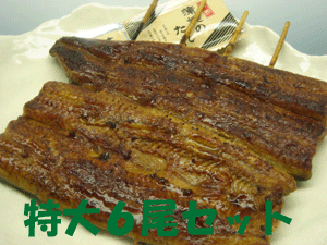 【国産】うなぎ蒲焼き「串打ち200g×6尾セット」