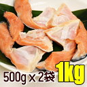 甘塩【銀鮭カマ】/ たっぷり1キロ(500gx2袋)/脂のり...