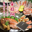 年末年始配送予約可 お歳暮 ギフト 年末グルメ【金目鯛セット】金目鯛 のしゃぶしゃぶ