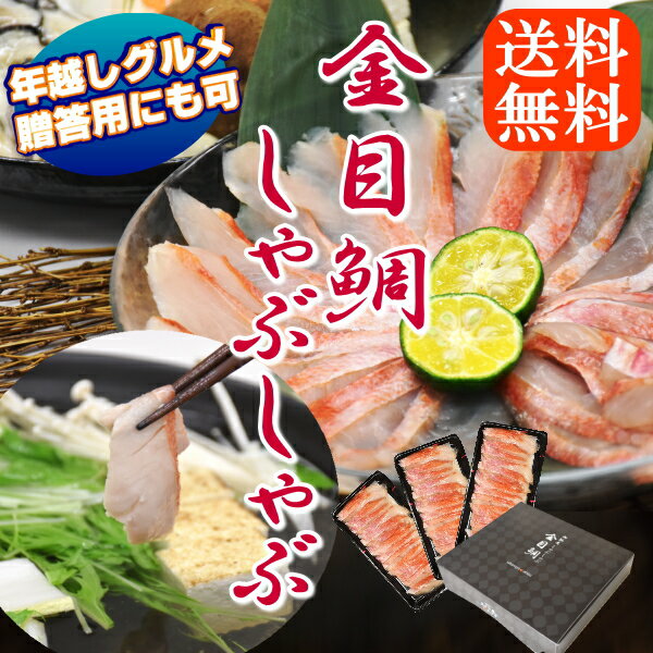 【あす楽】金目鯛のしゃぶしゃぶセット/15枚入3パック(4?5人前用)/お歳暮・贈答用に最適/送料無料