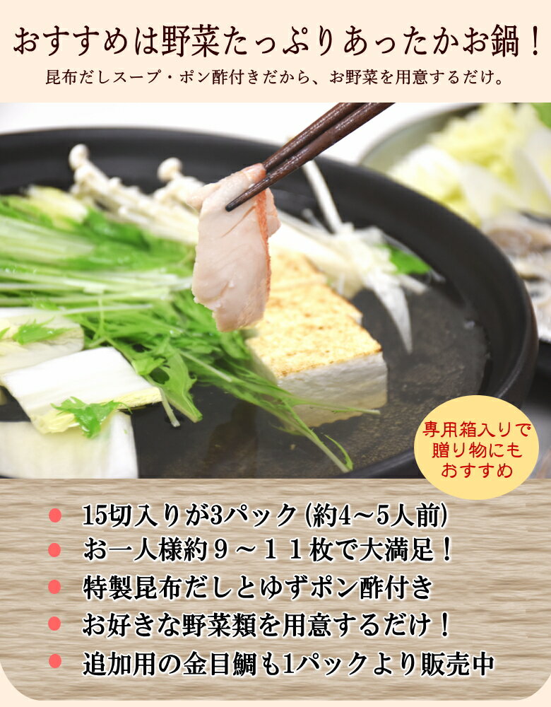 金目鯛しゃぶしゃぶセット【 福 】※加熱用 金目鯛スライス15枚入3パック(4〜5人前用)/送料無料/キンメダイ きんめだい タイ たい