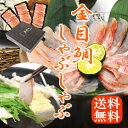 年末年始配送予約可 お歳暮 ギフト 年末グルメ極上 魚しゃぶ 金目鯛 しゃぶしゃぶセッ